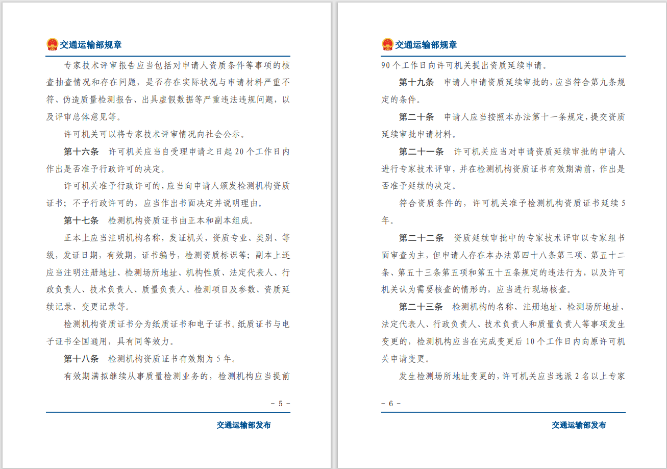 轉(zhuǎn)發(fā)關(guān)于交通運(yùn)輸部《公路水運(yùn)工程質(zhì)量檢測管理辦法》自2023年10月1日起施行