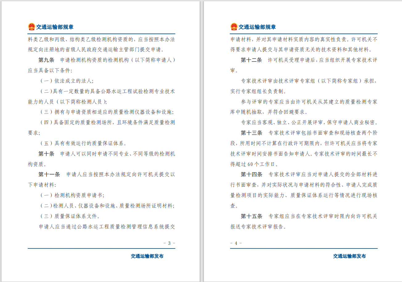 轉(zhuǎn)發(fā)關(guān)于交通運(yùn)輸部《公路水運(yùn)工程質(zhì)量檢測管理辦法》自2023年10月1日起施行