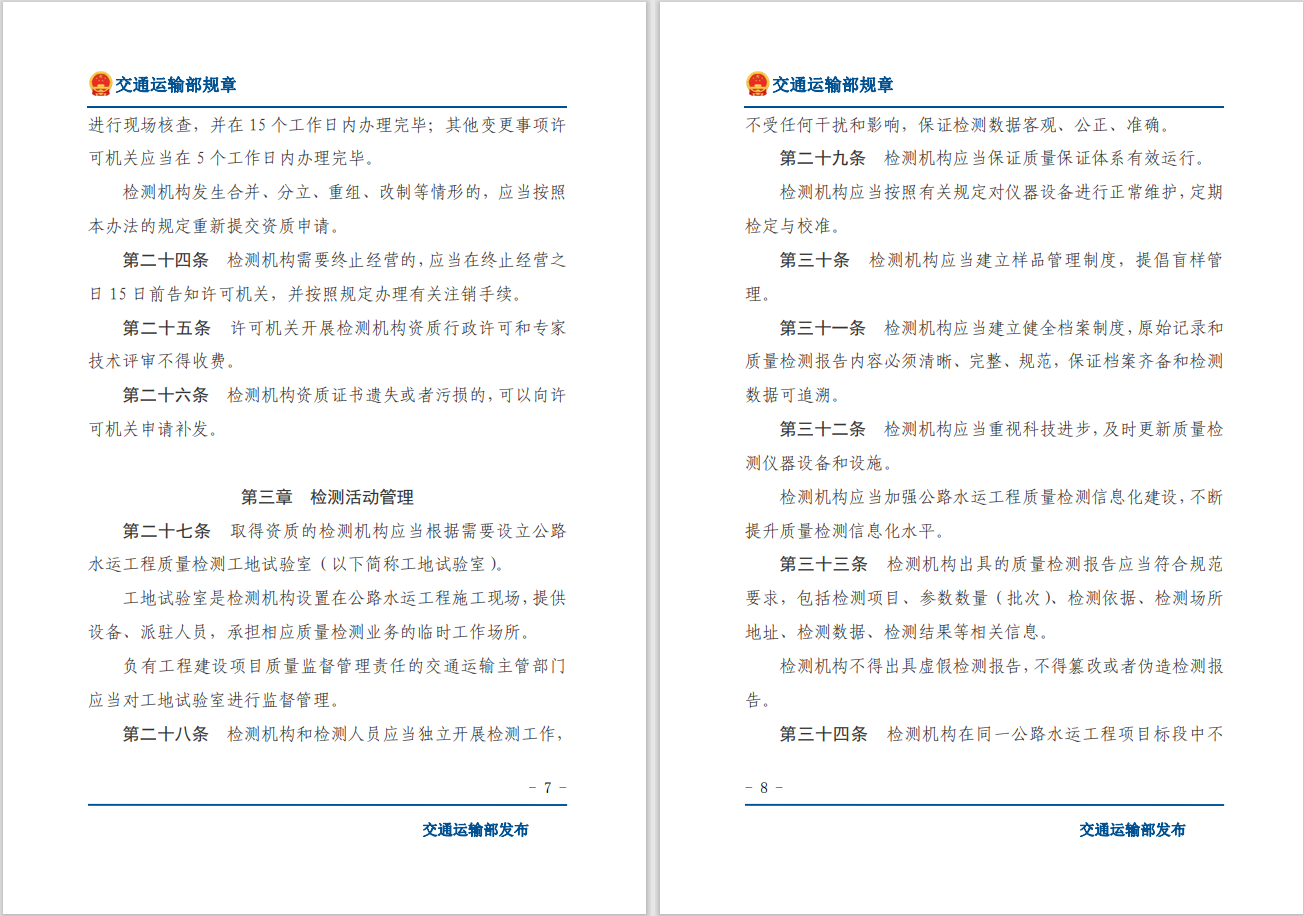 轉(zhuǎn)發(fā)關(guān)于交通運(yùn)輸部《公路水運(yùn)工程質(zhì)量檢測管理辦法》自2023年10月1日起施行