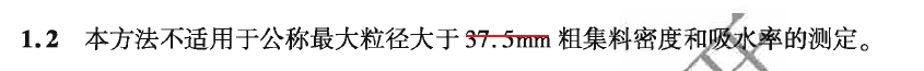 關于新版集料規(guī)程中：粗集料密度及吸水率試驗（容量瓶法）勘誤